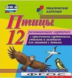 Тематические карточки "Птицы" - fgospostavki.ru - Петропавловск-Камчатский