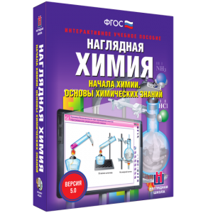 Наглядная химия. Начала химии. Основы химических знаний - fgospostavki.ru - Петропавловск-Камчатский