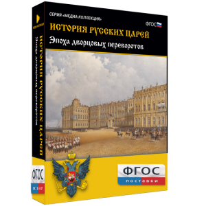 История русских царей. Эпоха дворцовых переворотов - fgospostavki.ru - Петропавловск-Камчатский