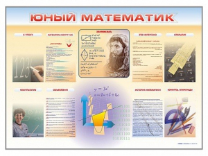 Стенд-уголок "Юный математик" - fgospostavki.ru - Петропавловск-Камчатский
