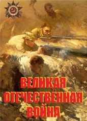 Комплект плакатов "Великая Отечественная война" - fgospostavki.ru - Петропавловск-Камчатский