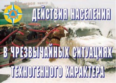 Комплект плакатов "Действия населения в ЧС техногенного характера" - fgospostavki.ru - Петропавловск-Камчатский