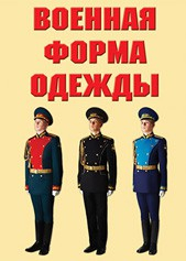 "Военная форма одежды" - комплект плакатов - fgospostavki.ru - Петропавловск-Камчатский