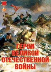 Комплект плакатов "Герои Великой Отечественной войны" - fgospostavki.ru - Петропавловск-Камчатский