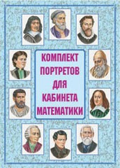 Комплект плакатов "Комплект портретов для кабинета математики" - fgospostavki.ru - Петропавловск-Камчатский