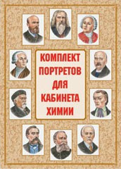 Комплект плакатов "Комплект портретов для кабинета химии" - fgospostavki.ru - Петропавловск-Камчатский