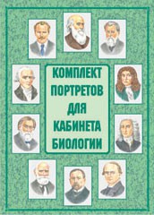 Комплект плакатов "Комплект портретов для кабинета биологии" - fgospostavki.ru - Петропавловск-Камчатский