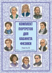Комплект плакатов "Комплект портретов для кабинета физики (XV в. – 1-я половина XIX в.)" - fgospostavki.ru - Петропавловск-Камчатский