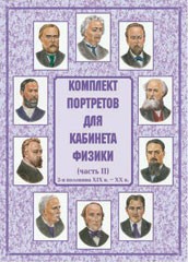 Комплект плакатов "Комплект портретов для кабинета физики (2-я половина XIX в. – XX в.)" - fgospostavki.ru - Петропавловск-Камчатский