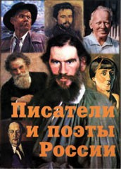 Комплект плакатов "Писатели и поэты России" Выпуск 2. - fgospostavki.ru - Петропавловск-Камчатский