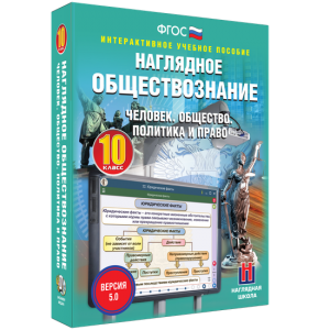 Наглядное обществознание. Человек. Общество. Политика и право. 10 класс - fgospostavki.ru - Петропавловск-Камчатский