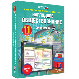Наглядное обществознание. Экономика. 11 класс - fgospostavki.ru - Петропавловск-Камчатский