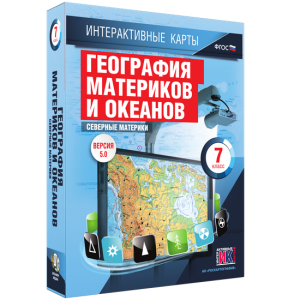 Интерактивные карты. География материков и океанов. 7 класс. Северные материки. - fgospostavki.ru - Петропавловск-Камчатский