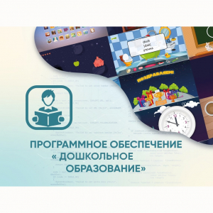 Программное обеспечение «Дошкольное Образование» - fgospostavki.ru - Петропавловск-Камчатский