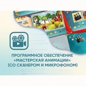 Программное обеспечение «Мастерская анимации» (со сканером и микрофоном) - fgospostavki.ru - Петропавловск-Камчатский