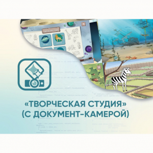 Программное обеспечение «Творческая студия» (с документ-камерой) - fgospostavki.ru - Петропавловск-Камчатский