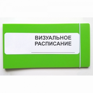 Визуальное расписание дня в папке на 1 разворот. - fgospostavki.ru - Петропавловск-Камчатский