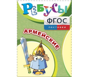 Ребусы "Армейские" - fgospostavki.ru - Петропавловск-Камчатский