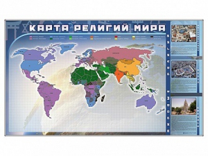 Магнитно-маркерная доска "Карта религий мира" + комплект тематических магнитов - fgospostavki.ru - Петропавловск-Камчатский