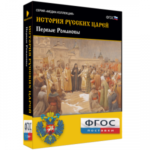 История русских царей. Первые Романовы - fgospostavki.ru - Петропавловск-Камчатский
