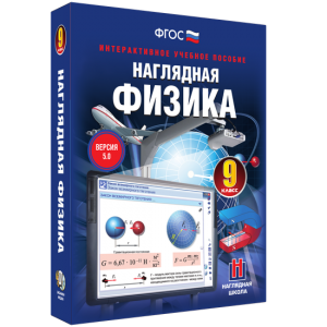 Наглядная физика. 9 класс - fgospostavki.ru - Петропавловск-Камчатский