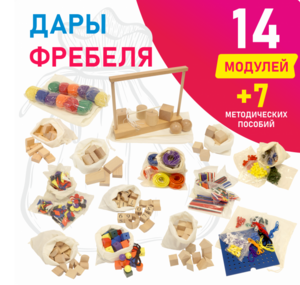 Игровой набор Дары Фребеля в мешочках 14 модулей с методическими пособиями 7 книг - fgospostavki.ru - Петропавловск-Камчатский