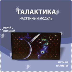 Настенный модуль «Галактика» - fgospostavki.ru - Петропавловск-Камчатский