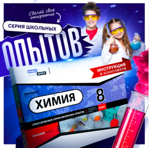 Набор для опытов "Химия 8 класс" - fgospostavki.ru - Петропавловск-Камчатский
