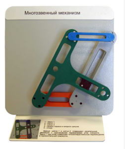 Демонстрационная модель "Многозвенный  механизм" - fgospostavki.ru - Петропавловск-Камчатский