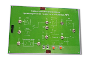 Сменная панель «Исследование усилителя промежуточной частоты и системы АРУ» - fgospostavki.ru - Петропавловск-Камчатский