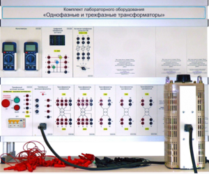 Комплект лабораторного оборудования «Однофазные и трехфазные трансформаторы»  - fgospostavki.ru - Петропавловск-Камчатский
