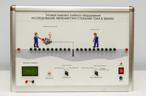 Типовой комплект учебного оборудования «Исследование явлений при стекании тока в землю» - fgospostavki.ru - Петропавловск-Камчатский