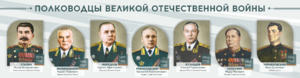 Стенды "Полководцы Великой Отечественной войны" Вариант 1 - fgospostavki.ru - Петропавловск-Камчатский