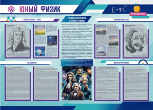 Стенд-уголок "Юный физик" - fgospostavki.ru - Петропавловск-Камчатский