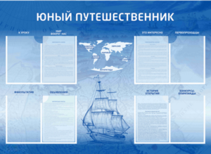 Стенд-уголок "Юный путешественник" - fgospostavki.ru - Петропавловск-Камчатский