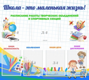Стенд "Школа - это маленькая жизнь" - fgospostavki.ru - Петропавловск-Камчатский