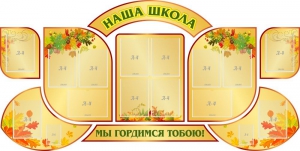 Стенд "Наша школа" (резной стенд из 9-ти частей) - fgospostavki.ru - Петропавловск-Камчатский