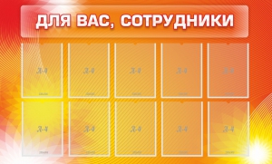 Стенд "Для вас, сотрудники" - fgospostavki.ru - Петропавловск-Камчатский
