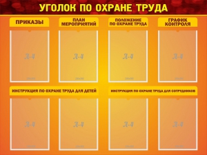 Стенд "Уголок по охране труда" - fgospostavki.ru - Петропавловск-Камчатский
