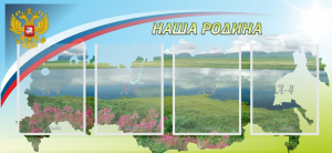 Стенд "Наша родина" - fgospostavki.ru - Петропавловск-Камчатский