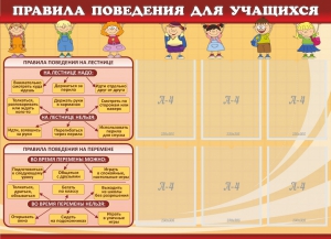 Стенд "Правила поведения для учащихся" - fgospostavki.ru - Петропавловск-Камчатский