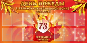 Стенд "День победы в Великой Отечественной войне 1941-1945" - fgospostavki.ru - Петропавловск-Камчатский