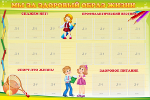 Стенд "Мы за здоровый образ жизни" - fgospostavki.ru - Петропавловск-Камчатский
