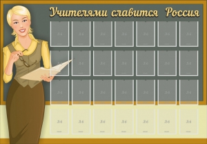 Стенд "Учителями славится Россия" - fgospostavki.ru - Петропавловск-Камчатский