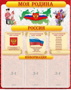 Стенд "Моя Родина" - fgospostavki.ru - Петропавловск-Камчатский