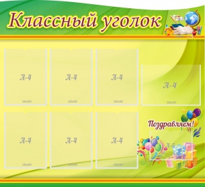 Стенд "Классный уголок" Вариант 52 (резной стенд) - fgospostavki.ru - Петропавловск-Камчатский