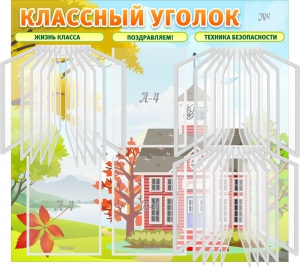 Стенд "Классный уголок" (с перекидными карманами) - fgospostavki.ru - Петропавловск-Камчатский