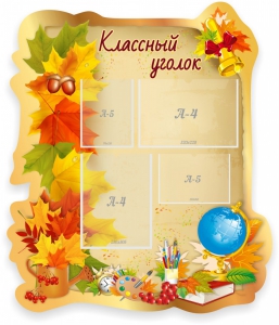 Стенд "Классный уголок" Вариант 51 (резной стенд) - fgospostavki.ru - Петропавловск-Камчатский