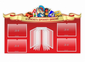 Стенд "Безопасность дорожного движения" Вариант 2 - fgospostavki.ru - Петропавловск-Камчатский