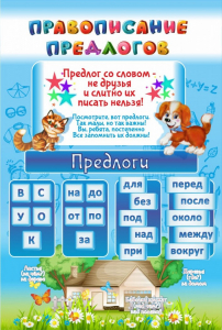 Стенд "Правописание предлогов" - fgospostavki.ru - Петропавловск-Камчатский